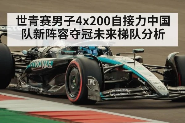 世青赛男子4x200自接力中国队新阵容夺冠未来梯队分析