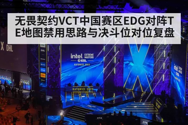 无畏契约VCT中国赛区EDG对阵TE地图禁用思路与决斗位对位复盘（jiuyou game）