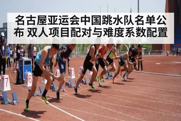 名古屋亚运会中国跳水队名单公布 双人项目配对与难度系数配置 | jiuyou game